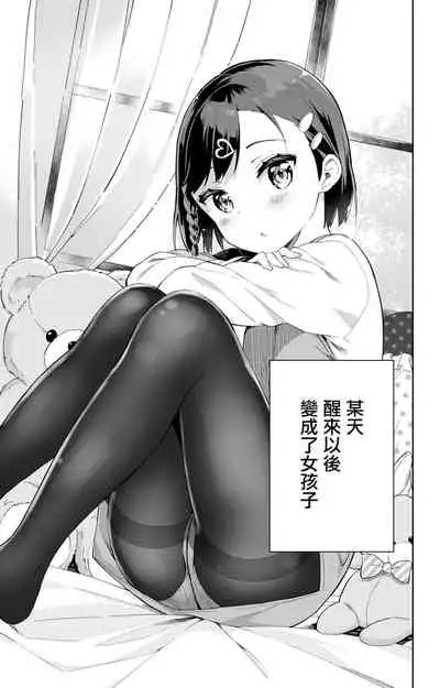 [Gyuunyuu Nomio] Urenai Mangaka, Joshi Shougakusei ni Naru [Chinese] [瑞树汉化组]