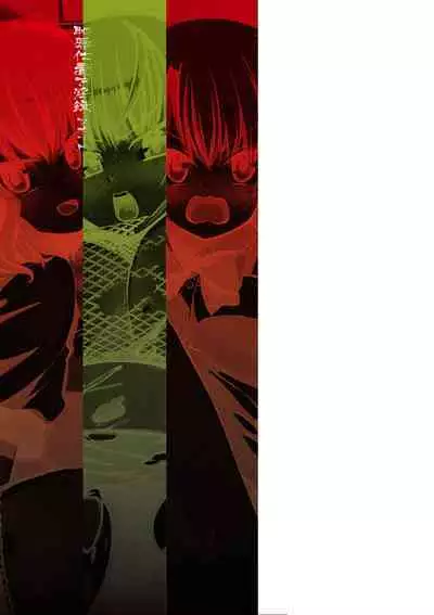 恥辱仕置き淫録