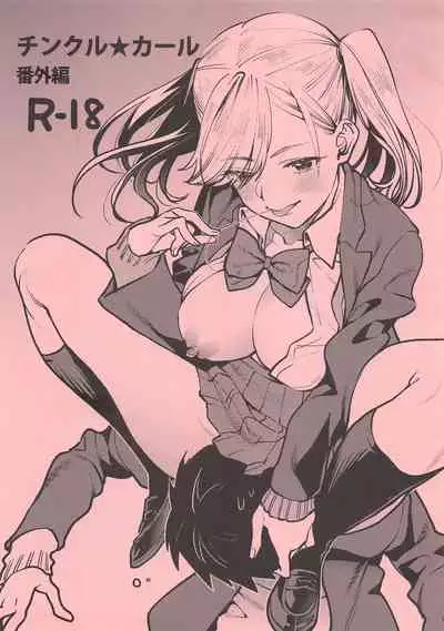 [むしゃぶる (武者サブ)] チンクル★カール 番外編
