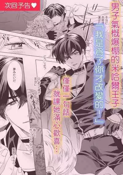 Dakareta Akuyaku Reijou wa, Gekihen Ouji no Dekiai Route ni Totsunyuuchuu!? | 被深拥的反派千金进入反套路王子的强宠攻略线!? 1-16