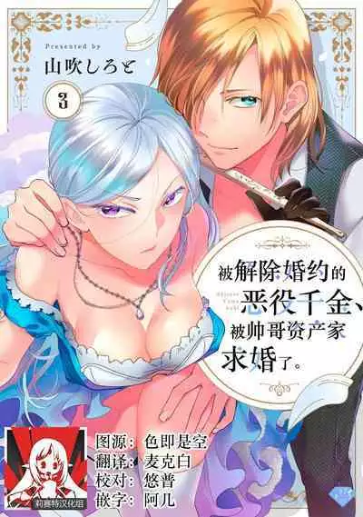 Konyaku Haki sareta Akuyaku Reijou, Ikemen Shisanka ni Kyuukon saremashita. | 被解除婚约的恶役千金，被帅哥资产家求婚了。 1-3