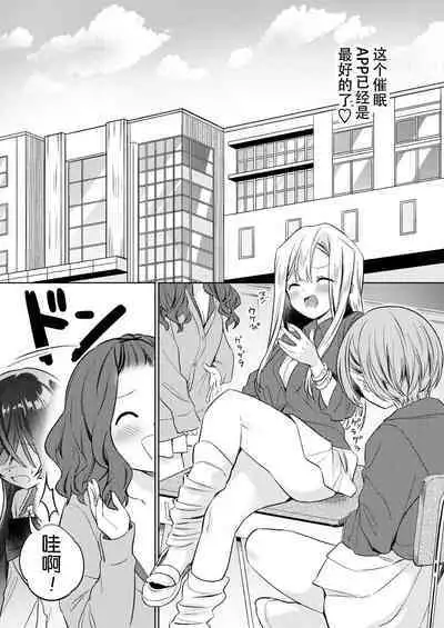 [Gutsutoma (Tachi)] Minna de Ecchi na Yurikatsu Appli ~Ee!? Kono Naka ni Kakattenai Musume ga Iru!? | 让大家一起百合的催眠APP~诶!?有人没被催眠吗!? [Chinese] [奢侈的彩凤个人汉化] [Digital]