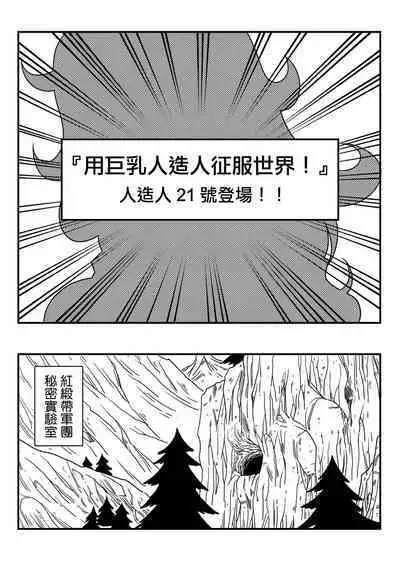 [Yamamoto] Kyonyuu Android Sekai Seiha o Netsubou!! Android 21 Shutsugen!! (Dragon Ball FighterZ) [Chinese] [Decensored] [無修大濕]