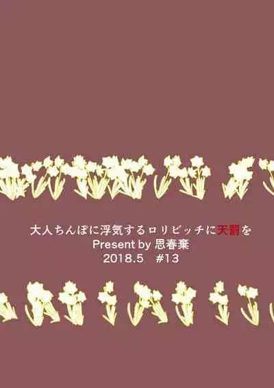 [Shishunki (Sugaru Shun)] Otona Chinpo ni Uwaki suru Loli Bitch ni Tenbatsu o [Chinese] [Digital]