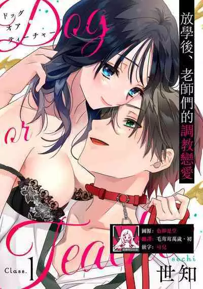[Sechi] Dog or tīchā - hōkago, sensei-tachi no shitsuke ke ai - | Dog or Teacher-放学后，老师们的调教恋爱- Class.1-2 [Chinese] [莉赛特汉化组]