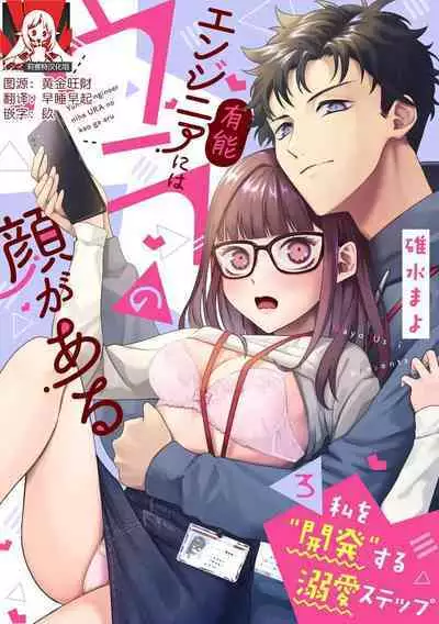 Yuunou Engineer ni wa Ura no Kao ga Aru Watashi o Kaihatsu suru Dekiai Step | 能干程序员隐藏的一面 把我“开发”的溺爱步骤 1-11