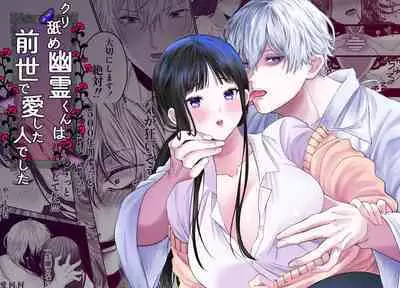 kuri name yūrei-kun wa zense de aishita hitodeshita｜舔豆豆幽灵是前世的爱人