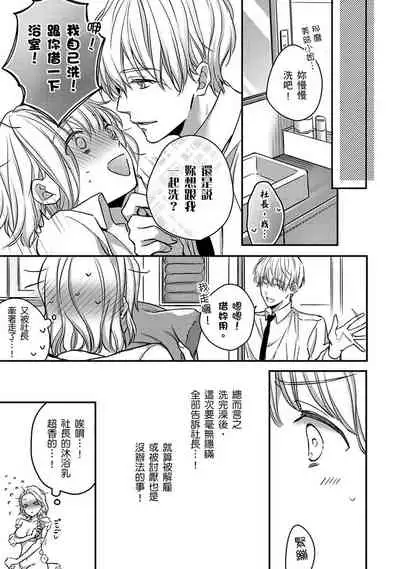 [Shichigatsu Motomi] Sonna Kao shite, Sasotteru? ~Dekiai Shachou to Migawari Omiaikekkon!?~ 1-8 | 這種表情，在誘惑我嗎？~溺愛社長和替身相親結婚！？ [Chinese] [拾荒者汉化组]