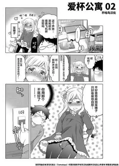 爱杯公寓 1-6 [Chinese] [不咕鸟汉化组]