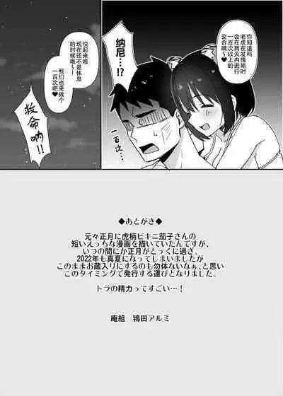 Imasara dakedo Kako-san ni Toragara Bikini o Kite Moratta.| 虽然春节早过了但还是穿上了虎纹比基尼的鹰富士茄子