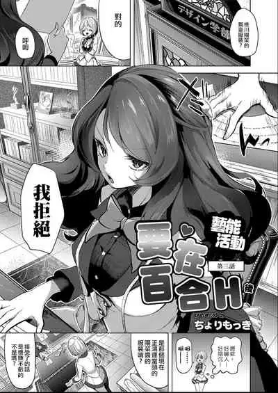 [Cyori Mokki] Geinou Katsudou wa Yuri Ecchi no atode ch.1-4丨藝能活動要在百合H後 第1-4話 [Chinese] [沒有漢化] [Digital]