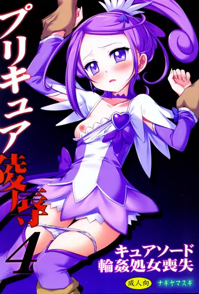 (COMIC1☆7) [Nagiyamasugi (Nagiyama)] Precure Ryoujoku 4 Cure Sword Rinkan Shojo Soushitsu (Dokidoki! Precure) [English]