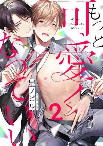 Motto Kawaiku Natte 1 | 更加可爱也无妨 1