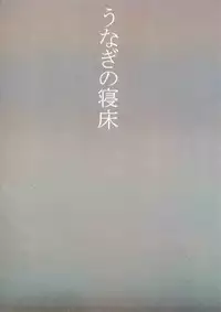 「うなぎの寝床」ダイテツジン