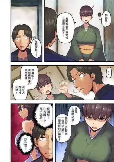 [Yonekura] Ryokan ni Sumitsuku Oppai-chan ~Nigoriyu no Naka dashi Ecchi shite mo Barenai yo ne~ | 旅館裡白吃白住的大奶美女幽靈～在濃濁的溫泉裡體內射精也不會被發現吧 Ch.1-10 [Chinese]