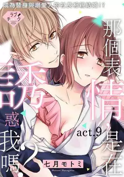 [Shichigatsu Motomi] Sonna Kao shite, Sasotteru? ~Dekiai Shachou to Migawari Omiaikekkon!?~ 1-11| 這種表情，在誘惑我嗎？~溺愛社長和替身相親結婚！？ [Chinese] [拾荒者汉化组]