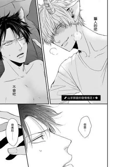 [Tokishiba] Yagi to Ookami no Hatsujou Jijou | 山羊与狼的发情情况 Ch. 1-6+番外1-2 完结 [Chinese] [拾荒者汉化组] [Digital]