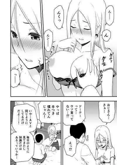 童貞おじさんと処女を捨てたいギャル