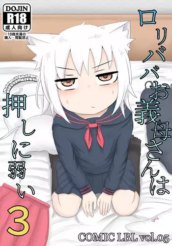 [LBL] Loli Baba Okaa-san wa Oshi ni Yowai 3