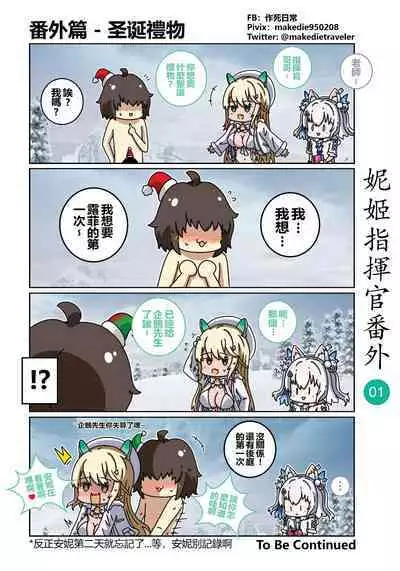 妮姬指挥官日常