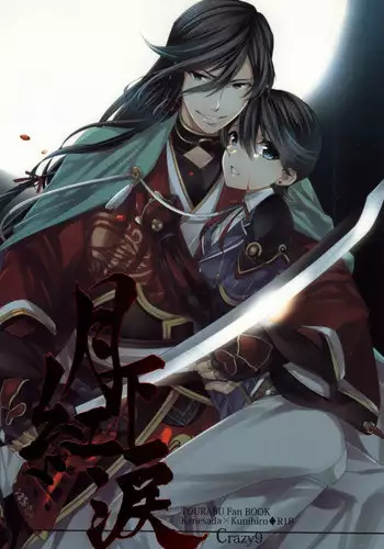 (HaruCC18) [Crazy9 (Ichitaka)] Gekka Kourui (Touken Ranbu)