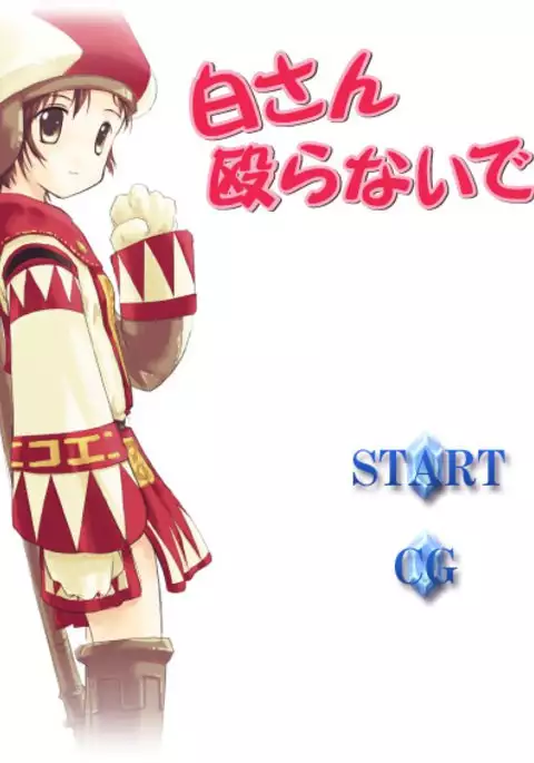 白さん殴らないで!!