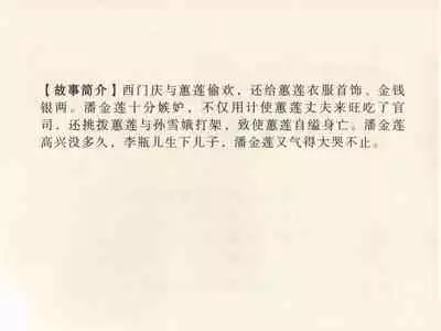 金瓶梅 第三回 宋慧莲偷期蒙厚爱 (八字金)[中国古善文化出版社]