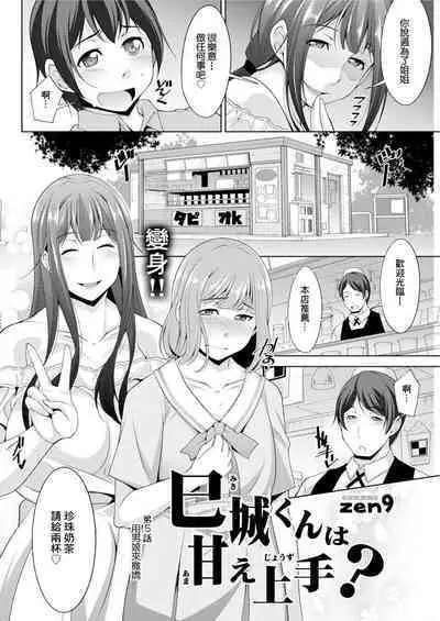 Miki-kun wa Amae Jouzu? Ch. 5 Otokonoko de Amaeru | 第5話 用男娘來撒嬌