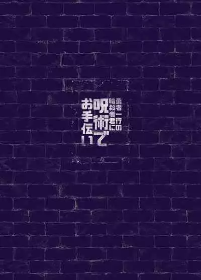 [HYMNOS (Hiro Haruyoshi)] Yuusha Ikkou no Ansatsusha-kun ni Jujutsu de Otetsudai | 用咒术帮助勇者小队的暗杀者 [Chinese] [冒险者公会] [Digital]