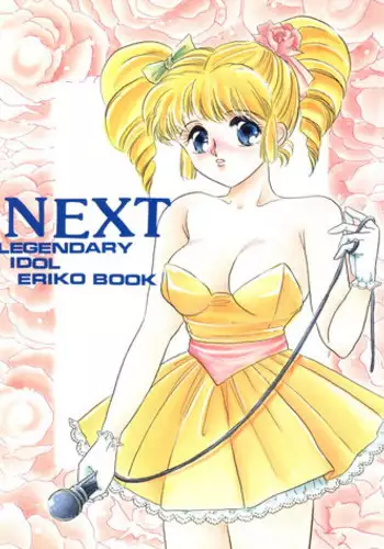 [Circle HCM (Hara Sakeru)] NEXT (Idol Densetsu Eriko) [1991-09-10]