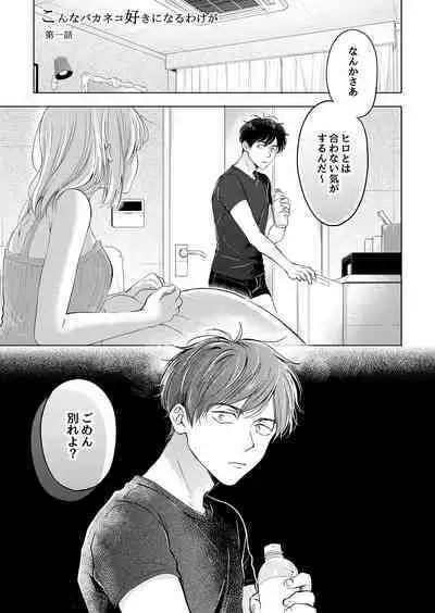 【再録集】こんなバカネコ好きになるわけが【加筆修正版】