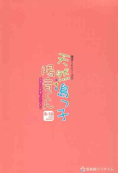 Tennen Shimakko Harune-kun丨居住在小岛上的孩子阳音君