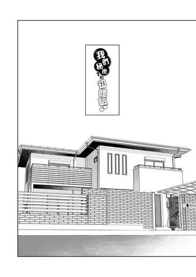 [Amakuchi Syoujo (Umakuchi Syouyu)] Naisho no Hajimete ~Suunenburi ni Atta Shinseki no Bijin JK Shimai ni Ecchi no Tehodoki Sarechaimasu~ | 我們秘密的初體驗 ～讓數年不見的親戚美女JK姊妹帶我初嚐禁果～ [Chinese] [漢化組漢化組×夢中璞影] [Digital]