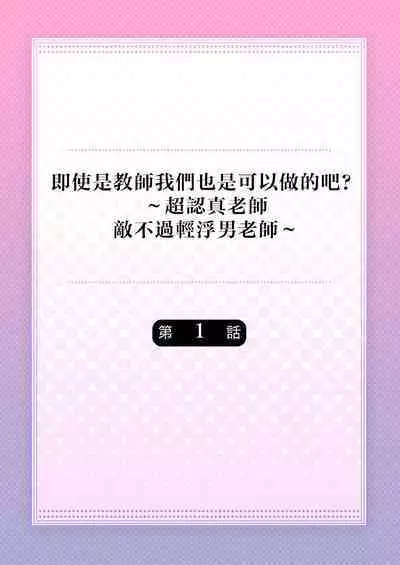 [Nanoka] Kyōshi no orera wa shite mo īdesho?~ Majime sensei wa charaotoko sensei ni kanawanai ~ | 即使是教师我们也是可以做的吧？～超认真老师敌不过轻浮男老师～ 1-2 [Chinese] [莉赛特汉化组]