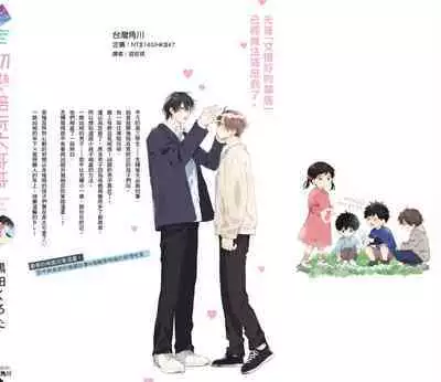 Hatsukoi Kids Sitter | 初戀陪玩大哥哥