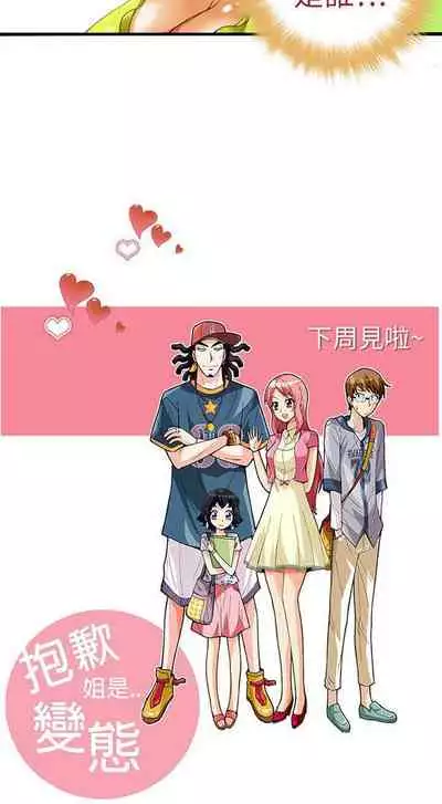 抱歉姐是變態 1-32