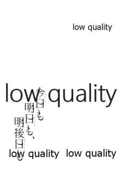 今日も明日も、明後日も