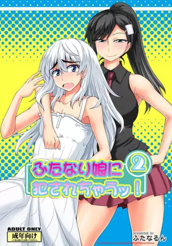 [Futanarun (Kurenai Yuuji)] Futanari Musume ni Okasarechau! 2 [English] [Forbiddenfetish77] [Digital]