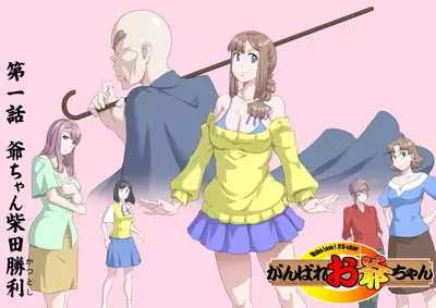 [Kumada Kazushi]Ganbare Ojīchan 〜【G1-2，16-17】[Chinese] [肉夹个人汉化] （持续更新中）