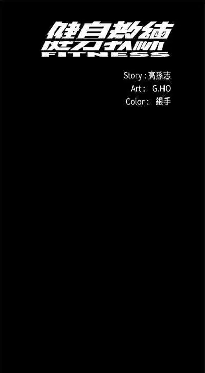 [週三] [G.HO & 高孫志] 健身教練 1-67 官方中文（連載中）