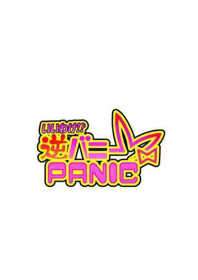 Iiwake!? Gyaku Bunny PANIC | 借口！？逆兔女郎大危机