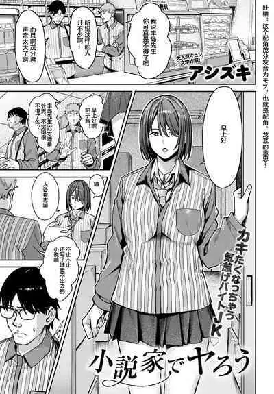 小説家でヤろう