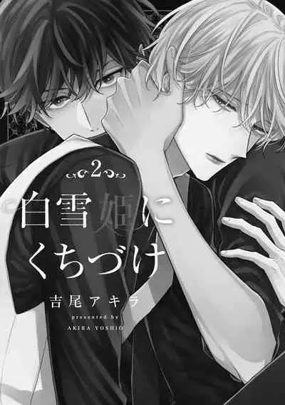 [Yoshio Akira] Shirayukihime ni Kuchizuke | 亲吻白雪姬 Ch. 1-10+番外1-2 [Chinese] [拾荒者汉化组] [Digital]