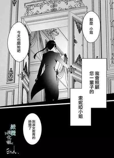 o zyousama、 syukuzyo kyouiku no o zikan desu。｜小姐、到淑女教育的时间了