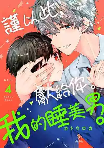 [Katou Roca] Oyasumi, mata ne. Mashiro-kun. | 謹以此，獻給你。我的睡美男 Vol. 1-7 [Chinese] [Digital]