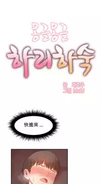 [Mx2J] Hahri's Lumpy Boardhouse Ch. 0~22【委員長個人漢化】（持續更新）