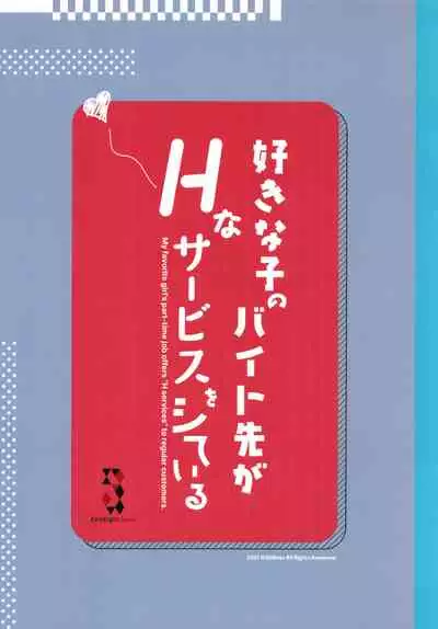 [08BASE (東山エイト)] 好きな子のバイト先がHなサービスをシている