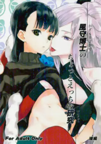 (SC56) [Ajisaidenden (Kawakami Rokkaku, Takanashi Rei)] Kazamori Hakase no Chotto Ecchi na Kenkyuu ~Kouhen~ (UN-GO)