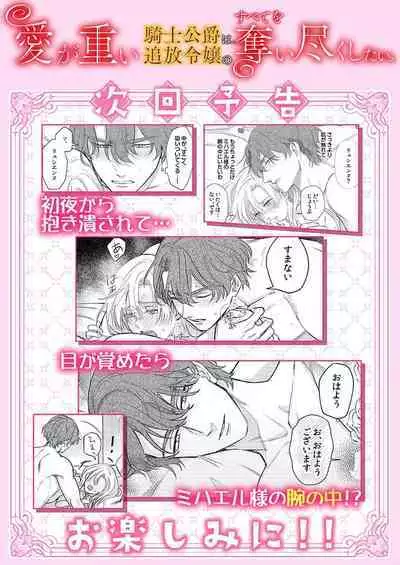 Ai ga Omoi Kishi Koushaku wa, Tsuihou Reijou no Subete o Ubaitsukushitai. | 骑士公爵爱意深重，想要索取放逐千金的一切。 1-10