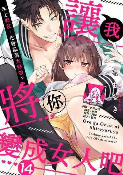 [Namonaki] Ore ga onna ni shite yaru yo ~ toshiue kareshi wa, ueteokami ni naru?~ | 让我将你变成女人吧～年上男友，化身饥渴大野狼？～ 1-17 end [Chinese] [莉赛特汉化组]